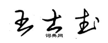 朱锡荣王士武草书个性签名怎么写