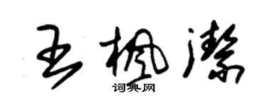 朱锡荣王枫洁草书个性签名怎么写
