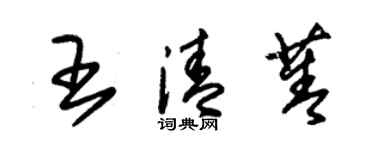 朱锡荣王清菁草书个性签名怎么写
