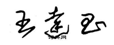 朱锡荣王达昌草书个性签名怎么写