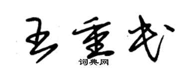 朱锡荣王重民草书个性签名怎么写