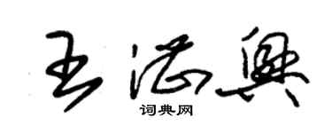 朱锡荣王湛兴草书个性签名怎么写