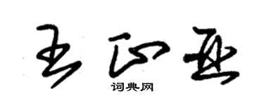 朱锡荣王正亚草书个性签名怎么写