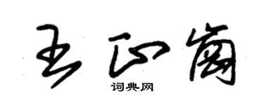 朱锡荣王正岗草书个性签名怎么写