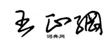 朱锡荣王正纲草书个性签名怎么写