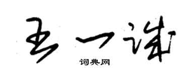 朱锡荣王一诚草书个性签名怎么写