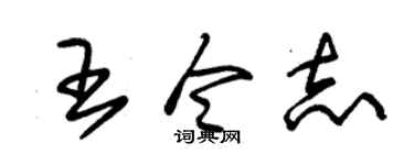 朱锡荣王令志草书个性签名怎么写