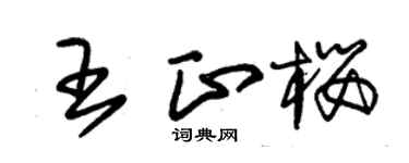 朱锡荣王正樱草书个性签名怎么写