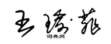 朱锡荣王瑜菲草书个性签名怎么写
