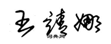 朱锡荣王靖娜草书个性签名怎么写