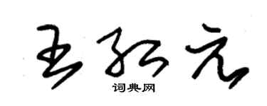 朱锡荣王红元草书个性签名怎么写