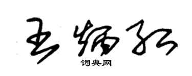 朱锡荣王炳红草书个性签名怎么写