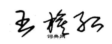 朱锡荣王旗红草书个性签名怎么写