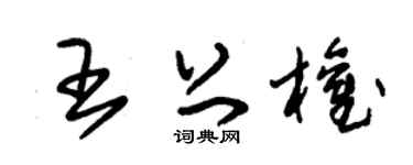 朱锡荣王上权草书个性签名怎么写