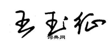 朱锡荣王玉征草书个性签名怎么写