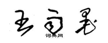 朱锡荣王雨墨草书个性签名怎么写