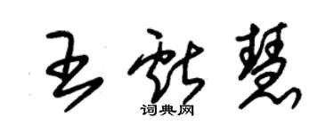 朱锡荣王献慧草书个性签名怎么写