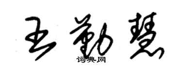 朱锡荣王勤慧草书个性签名怎么写