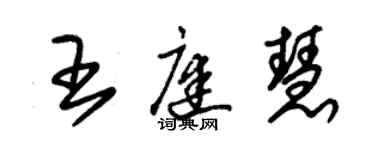 朱锡荣王庭慧草书个性签名怎么写
