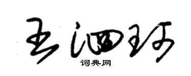 朱锡荣王泗珂草书个性签名怎么写