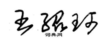 朱锡荣王绍珂草书个性签名怎么写
