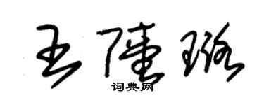 朱锡荣王陆璐草书个性签名怎么写