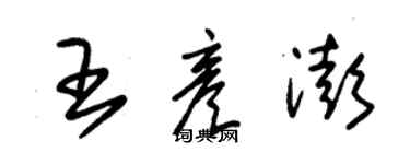 朱锡荣王彦澎草书个性签名怎么写