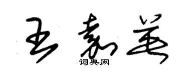 朱锡荣王嘉英草书个性签名怎么写