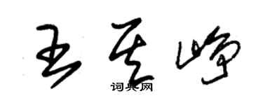 朱锡荣王其峥草书个性签名怎么写