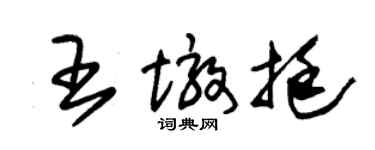朱锡荣王墩挺草书个性签名怎么写