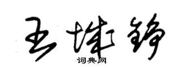 朱锡荣王城铮草书个性签名怎么写