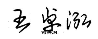 朱锡荣王卓泓草书个性签名怎么写
