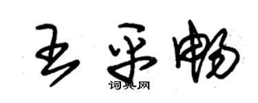 朱锡荣王平畅草书个性签名怎么写