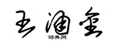 朱锡荣王涌金草书个性签名怎么写