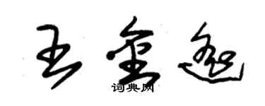 朱锡荣王金遥草书个性签名怎么写