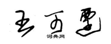 朱锡荣王可迁草书个性签名怎么写