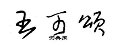 朱锡荣王可颂草书个性签名怎么写