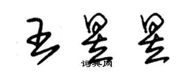 朱锡荣王昱昱草书个性签名怎么写