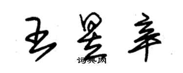 朱锡荣王昱辛草书个性签名怎么写