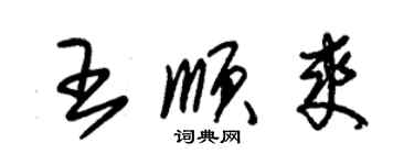 朱锡荣王顺爽草书个性签名怎么写