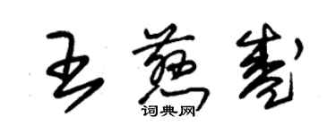 朱锡荣王慈盛草书个性签名怎么写