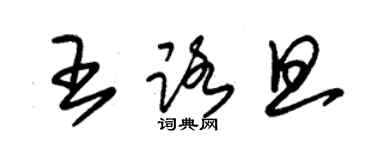 朱锡荣王路旦草书个性签名怎么写