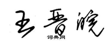 朱锡荣王晋皖草书个性签名怎么写