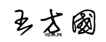 朱锡荣王方国草书个性签名怎么写