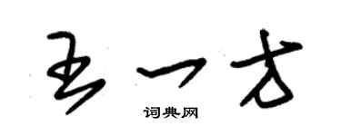 朱锡荣王一方草书个性签名怎么写