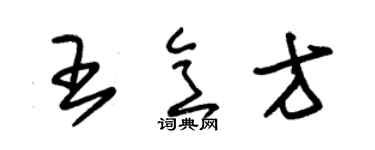 朱锡荣王意方草书个性签名怎么写