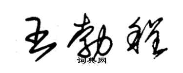 朱锡荣王勃程草书个性签名怎么写