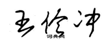 朱锡荣王伶冲草书个性签名怎么写