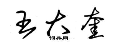 朱锡荣王大奎草书个性签名怎么写