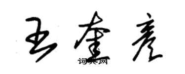 朱锡荣王奎彦草书个性签名怎么写